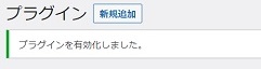 プラグイン有効化完了画像