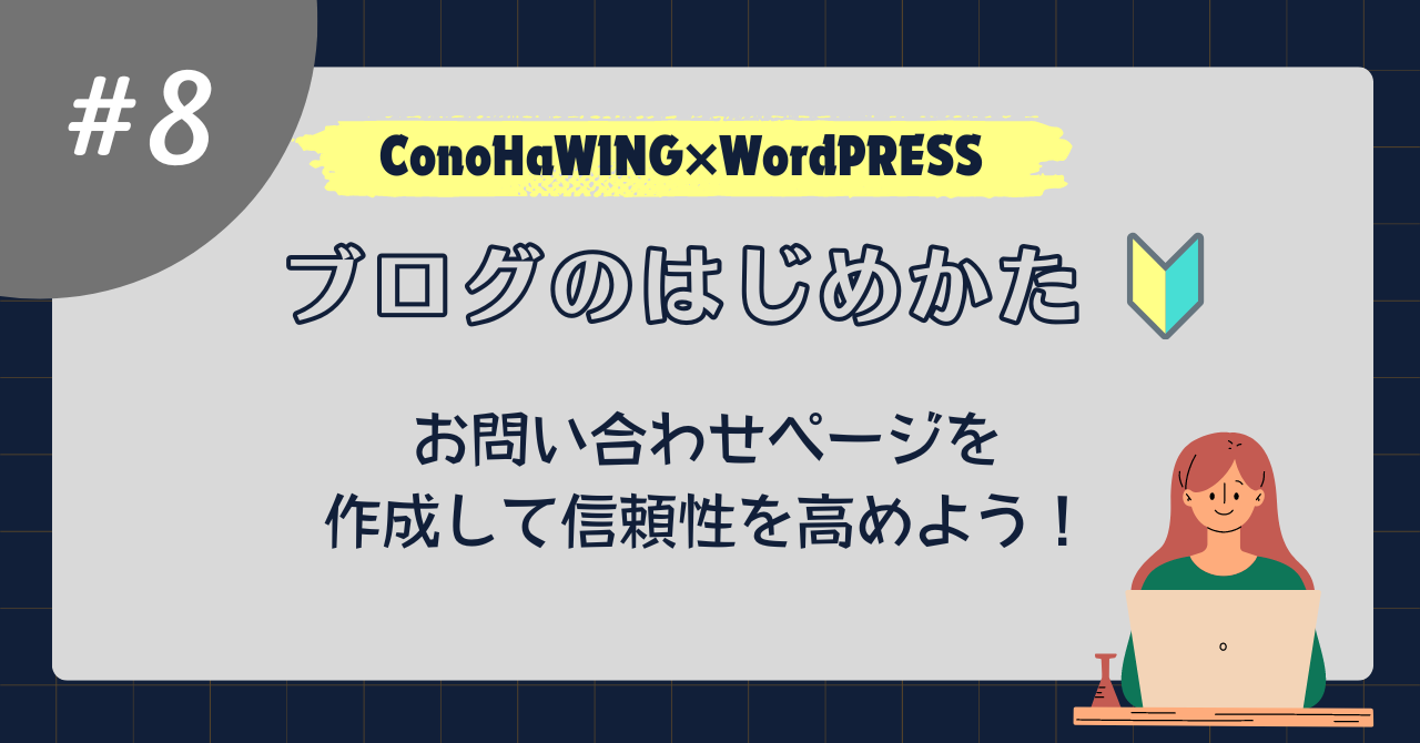 ブログじめかた#8_お問い合わせページ設定