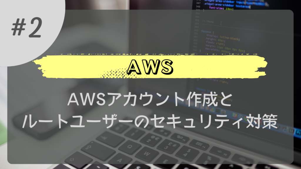AWS#2_AWSアカウント作成