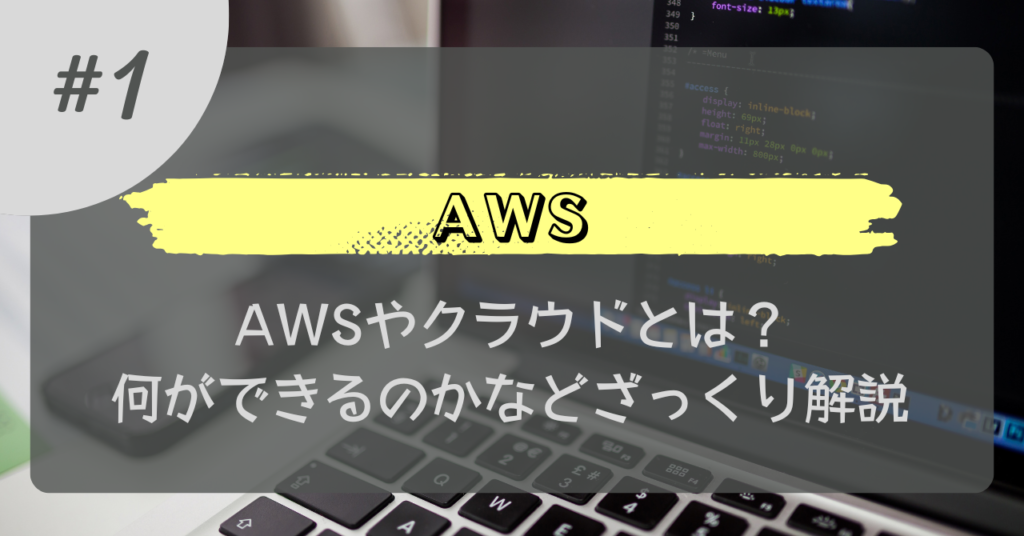 AWS#1_AWSとは
