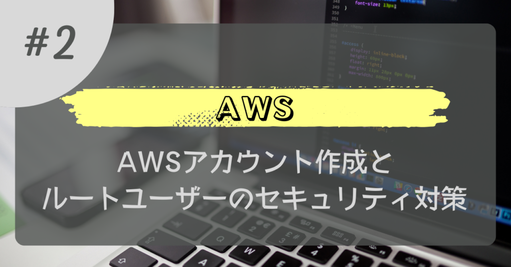 AWS#2_AWSアカウント作成