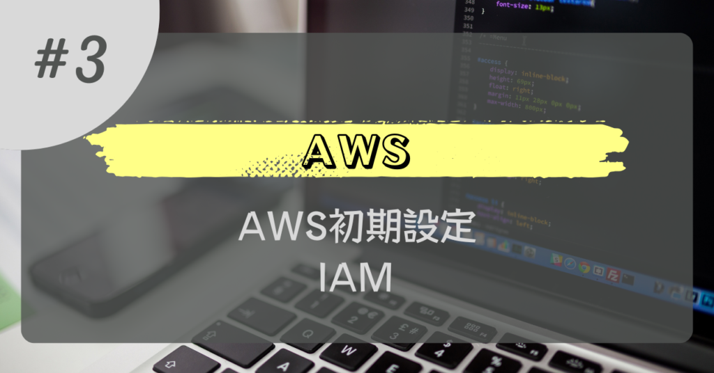 AWS#3_AWS初期設定_IAM