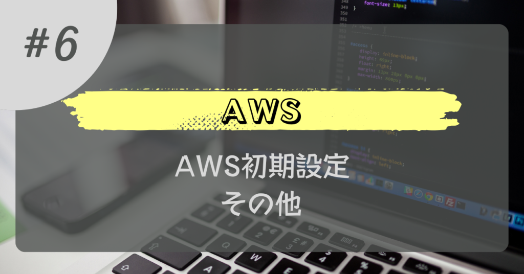 AWS#6_AWS初期設定_その他