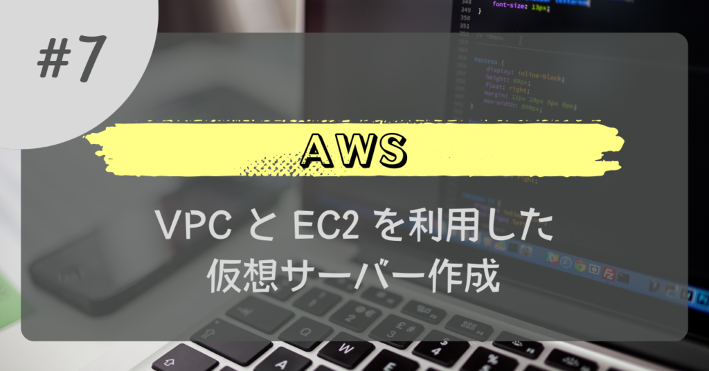AWS#7_VPCとEC2を利用した仮想サーバー作成