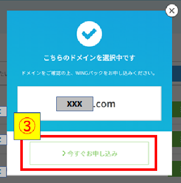ドメイン確認および申し込み画像
