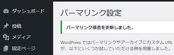 パーマリンク設定変更完了画像