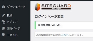 SiteGuardプラグイン設定_ログインページ変更確認画像