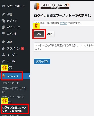 SiteGuardプラグイン設定_ログイン詳細エラーメッセージの無効化確認画像