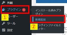 WordPress管理画面プラグイン新規追加クリック画像