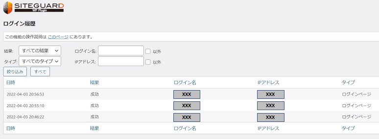 SiteGuardプラグイン設定_ログイン履歴確認画像