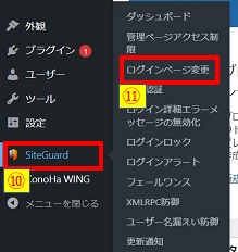 SiteGuardプラグイン設定_ログインページ変更クリック画像