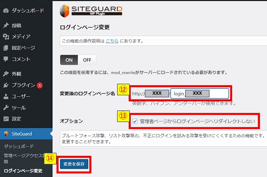 SiteGuardプラグイン設定_ログインページ変更設定画像