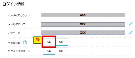 ConoHaWING_二段階認証ON選択画像