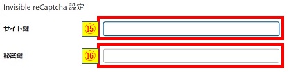 Invisiblerecaptcha設定_鍵入力画像