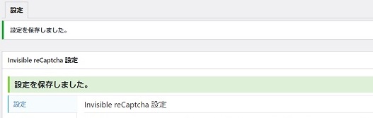 Invisiblerecaptcha設定保存完了画像