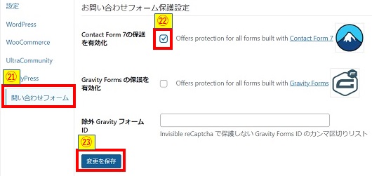 Invisiblerecaptcha設定_お問い合わせフォーム保護設定画像