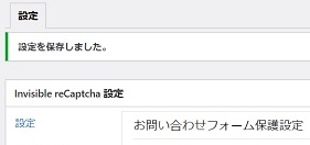 Invisiblerecaptcha設定_お問い合わせフォーム保護設定保存完了画像
