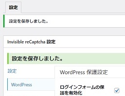 Invisiblerecaptcha設定_WordPress保護設定保存完了画像