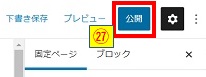 公開ボタン押下画像