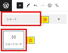 ショートコードブロック追加画像