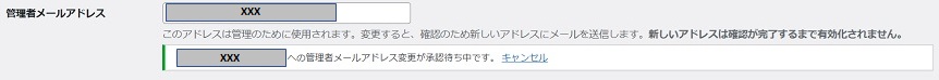 管理者メールアドレス変更承認待ち画像
