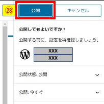 再確認時の公開ボタン押下画像