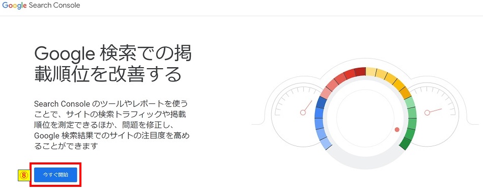 GoogleSearchConsole開始画像