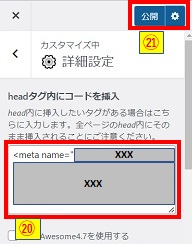 headタグ内にコードを挿入と公開ボタン押下画像