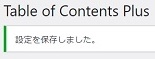 TOC基本設定_設定完了画像