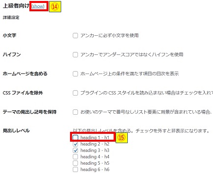 TOC基本設定_上級者向け見出しレベルチェック画像