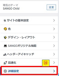 SANGOテーマ詳細設定クリック画像