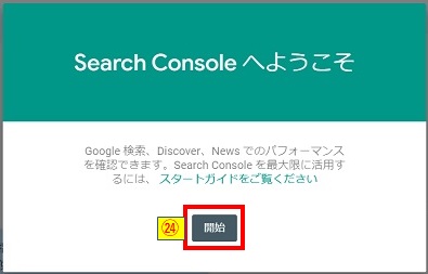 SearchConsoleへようこそ画面および開始ボタン押下画像