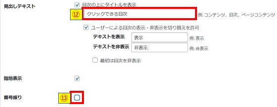 TOC基本設定_見出しテキストと番号振りチェック画像