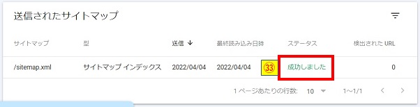 送信されたサイトマップステータス確認画像