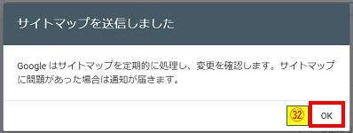 サイトマップを送信しましたOKボタン押下画像