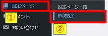 固定ページ新規追加クリック画像