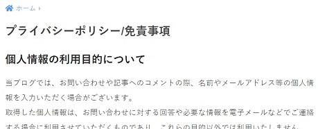 プライバシーポリシー免責事項作成確認画像