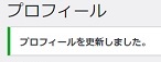 プロフィール編集更新確認画像