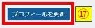プロフィールを更新ボタン押下画像