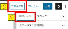 下書き保存と固定ページ選択画像