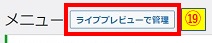 ライブレビューで管理ボタン押下画像