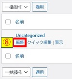 カテゴリー編集クリック画像