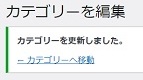 カテゴリー編集更新確認画像