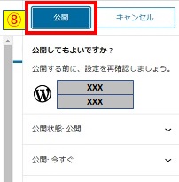 念のための公開ボタン押下画像