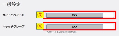 サイトのタイトルとキャッチフレーズ入力画像