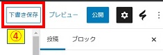 投稿記事下書き保存画像