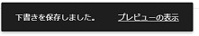 投稿記事下書き保存確認画像