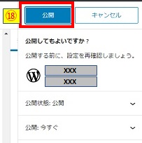 公開ボタン押下確認画像