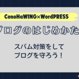 ブログのはじめかた#5_スパム対策