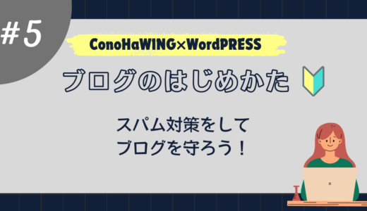 【はじめてのブログ】記事を書く前に～スパム防止プラグインの設定